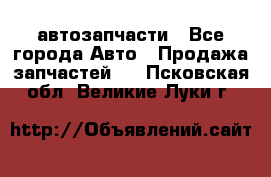 автозапчасти - Все города Авто » Продажа запчастей   . Псковская обл.,Великие Луки г.